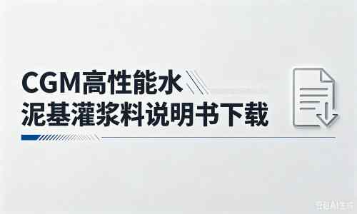 昭化厂家:CGM高性能水泥基灌浆料说明书PDF(纯白无LOGO)